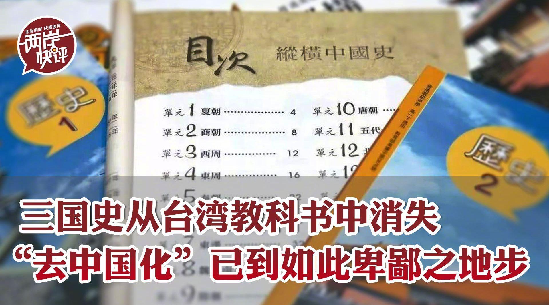 三国史从台湾教科书中消失,"去中国化"已到如此卑鄙之地步