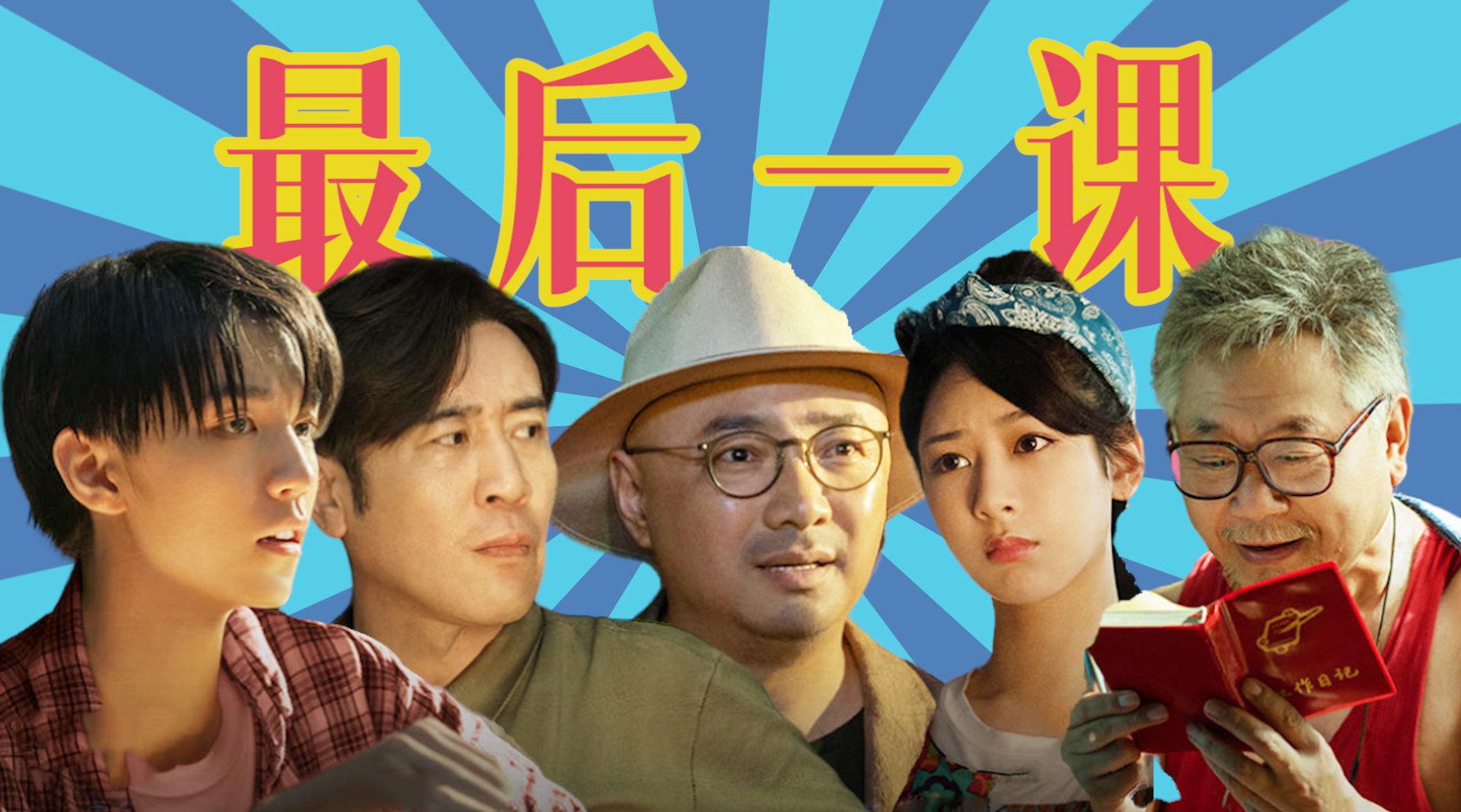 我和我的家乡最豪华单元最后一课发布角色海报