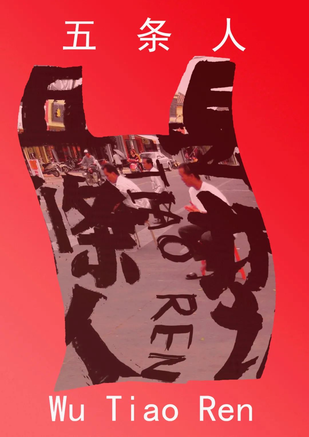 五条人塑料袋主题创作活动 | 评选结果公示|塑料袋|无题|手风琴_新浪