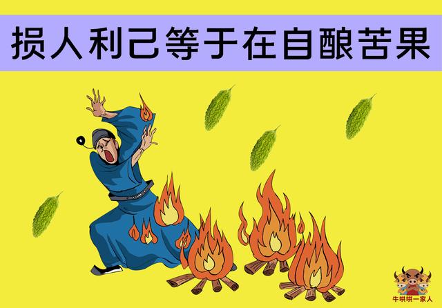 损人利己等于在自酿苦果.不要让性格酿成悲剧.什么时候都不晚.