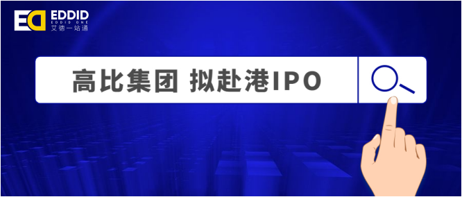 港股打新上艾德一站通:电梯轿厢制造行业前四,高比集团赴港ipo