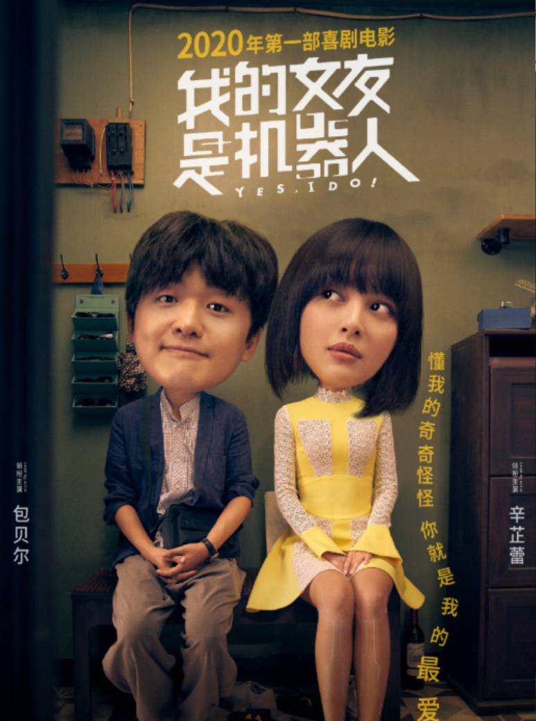 《我的女友是机器人》定档啦!包贝尔搭档辛芷蕾,上演跨时空爱恋