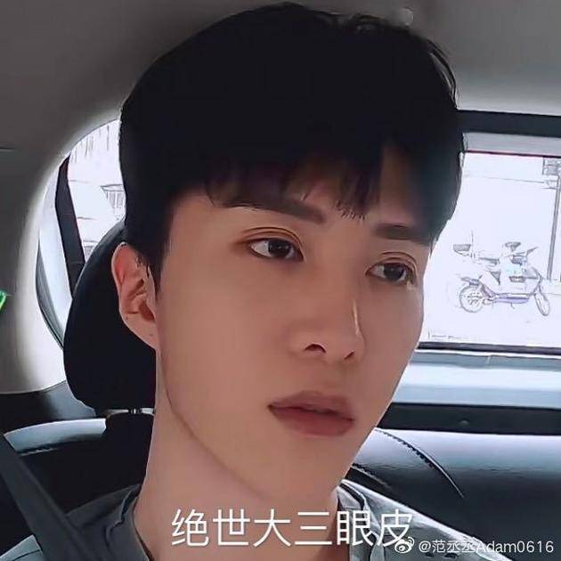 范丞丞节目中困出三眼皮自制表情包回应真不困