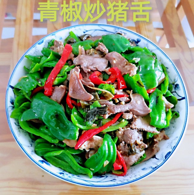富含维生素c入口爽脆青椒炒猪舌