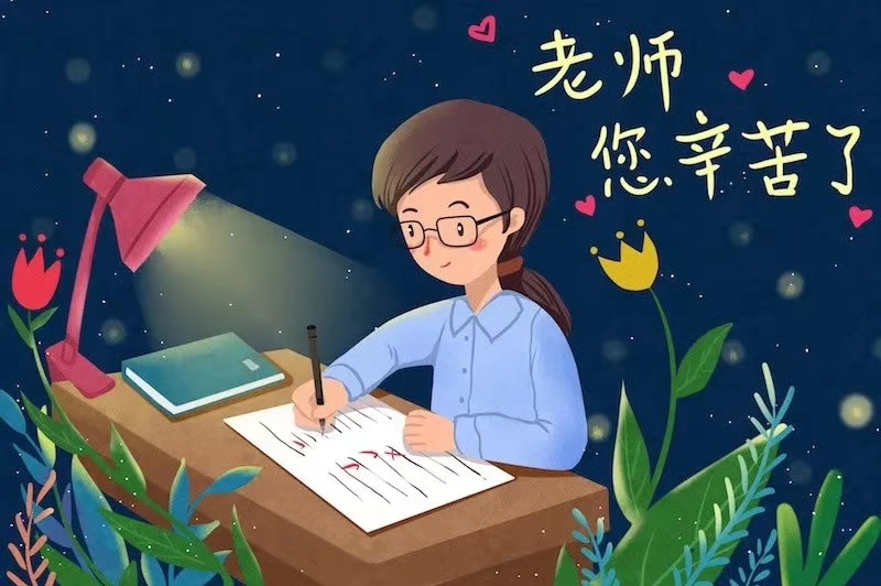 感恩教师,岂只在朋友圈