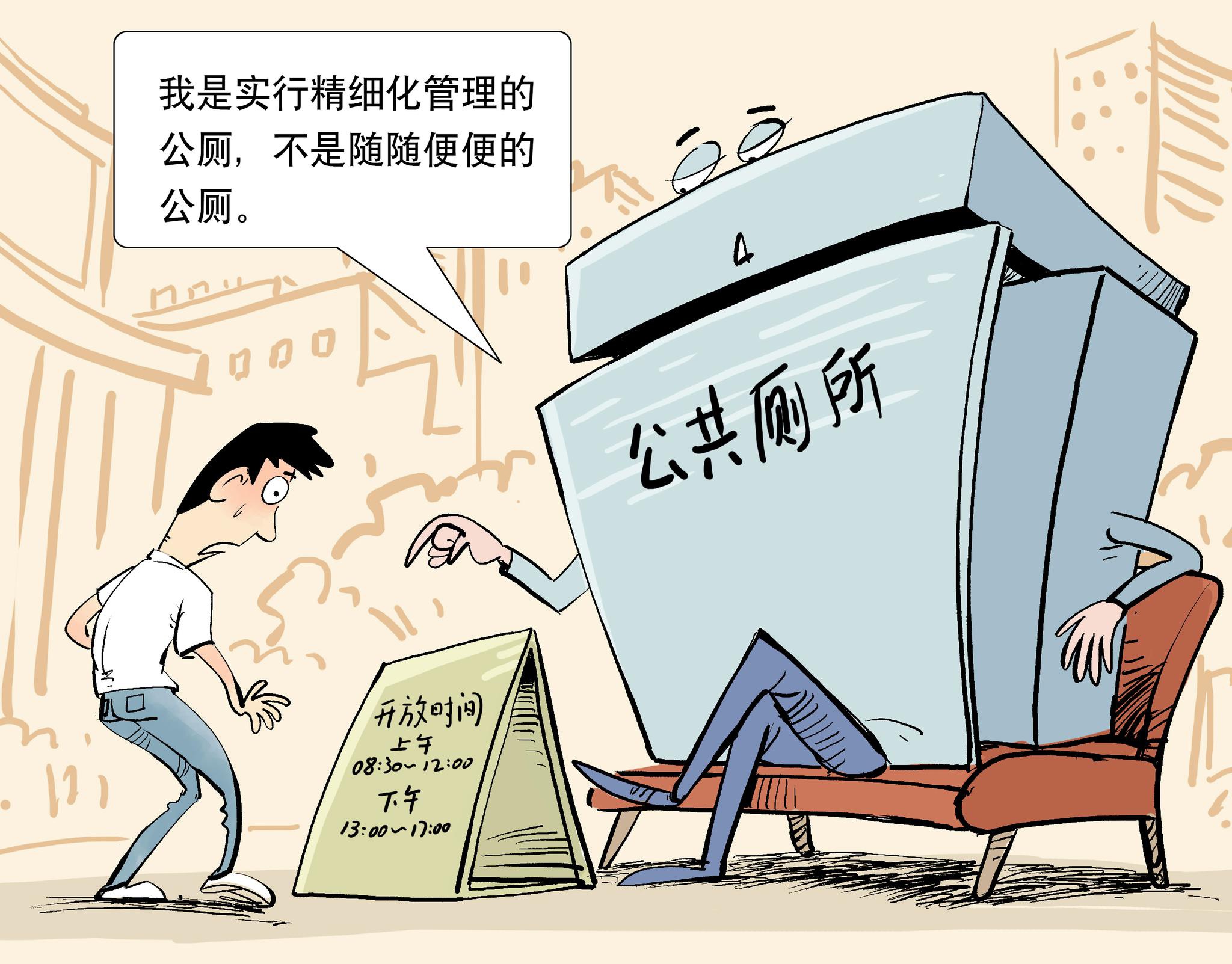 漫说快评公厕咋也朝九晚五