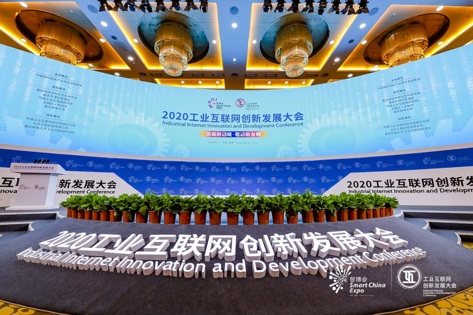 培育新动能,驱动新发展 2020工业互联网创新发展大会隆重开幕