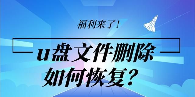 u盘文件被杀毒软件删除如何恢复