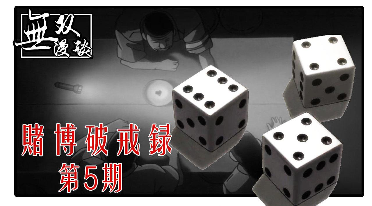 赌博破戒录05:开司vs班长组,无上限大战