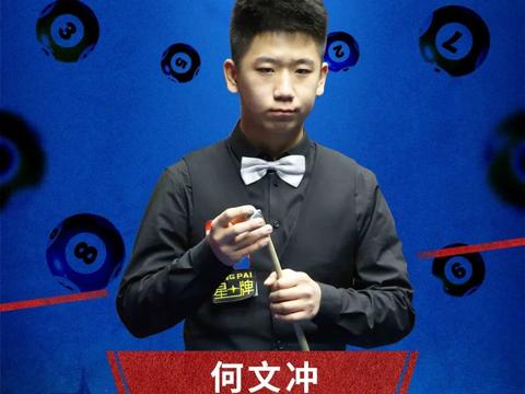 中式台球全明星公开赛球员巡礼——何文冲