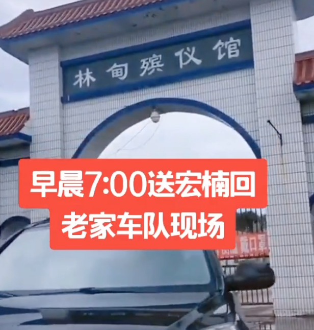 宏楠的追悼会已正式举行,上百位网红开豪车来林甸,送他最后一程