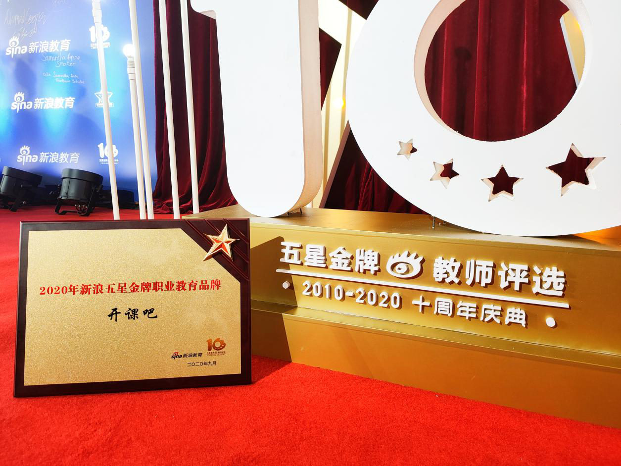 开课吧荣膺2020年新浪五星金牌职业教育品牌