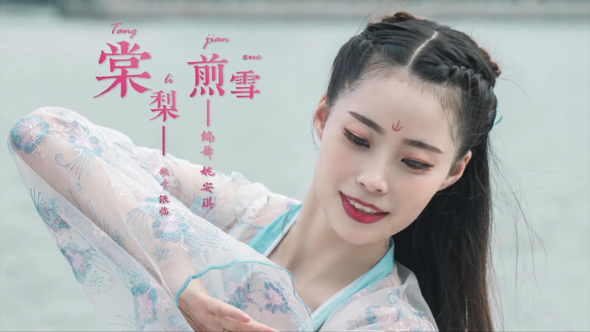 中国舞《棠梨煎雪》,舞凤髻蟠空,袅娜腰肢温更柔