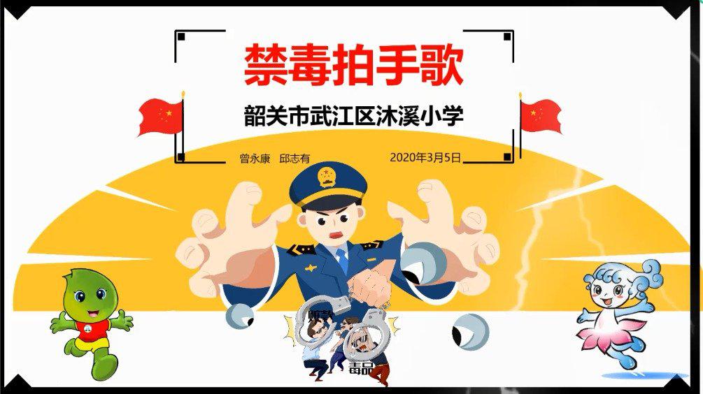 小学生的《禁毒拍手歌》