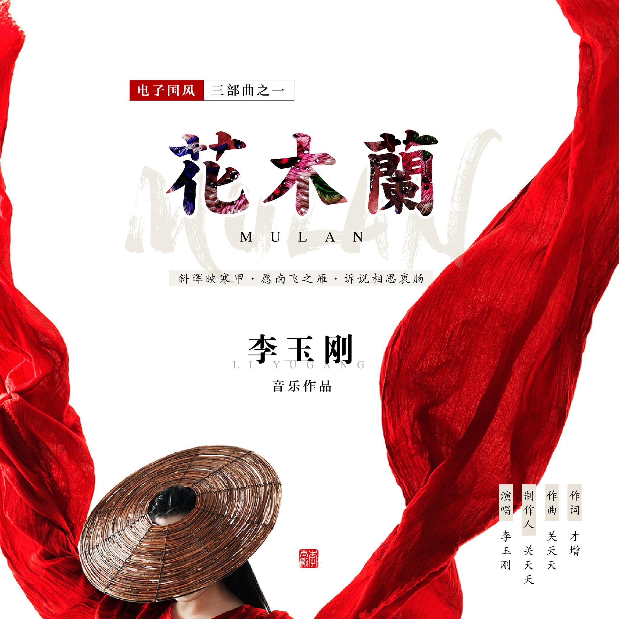 李玉刚首发电子国风《花木兰》!打破界限从新出发,燃爆耳朵