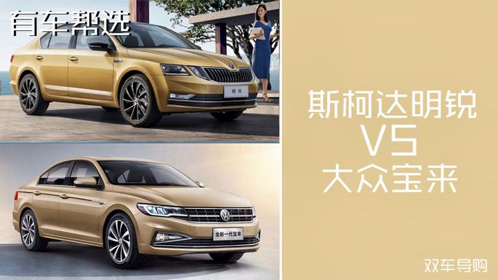 既有颜值 又有实力 同是15万元左右 斯柯达明锐与大众宝来怎么选