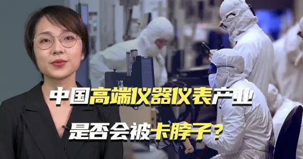科工力量中国高端仪器仪表产业是否会被卡脖子