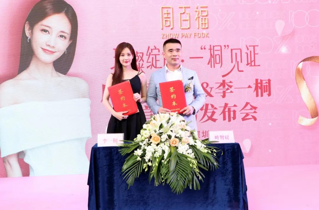 周百福珠宝与影视明星李一桐代言签约仪式在深成功举行