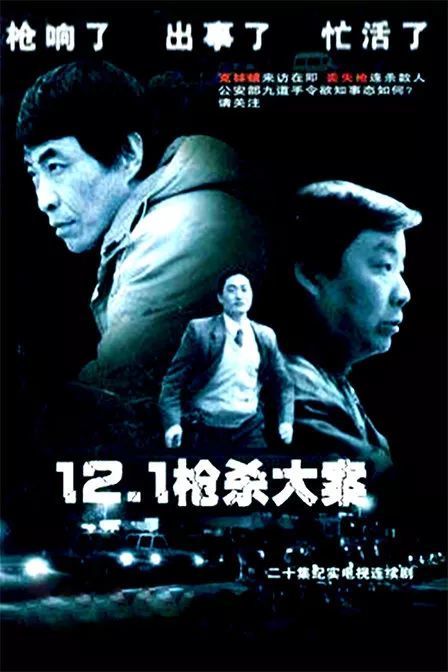 1枪杀大案》里面的" 董雷",就不可