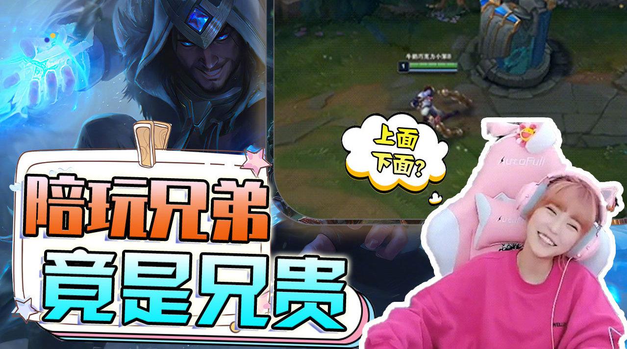 lol陪玩兄贵在线亲亲!周淑怡:求求你gun吧!