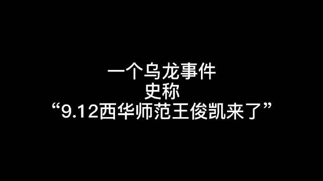 四川一高校男学生表白失败喊"王俊凯来了"