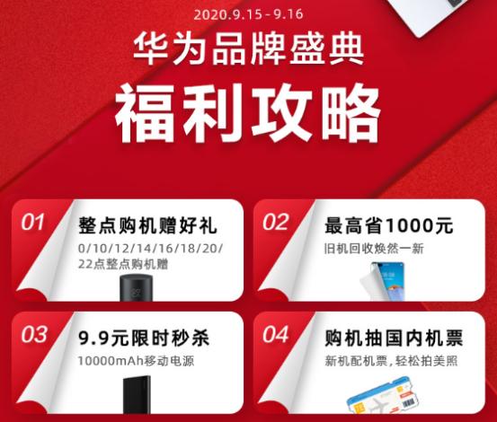 华为商城品牌盛典巅峰攻略 爆款5g手机享12期免息