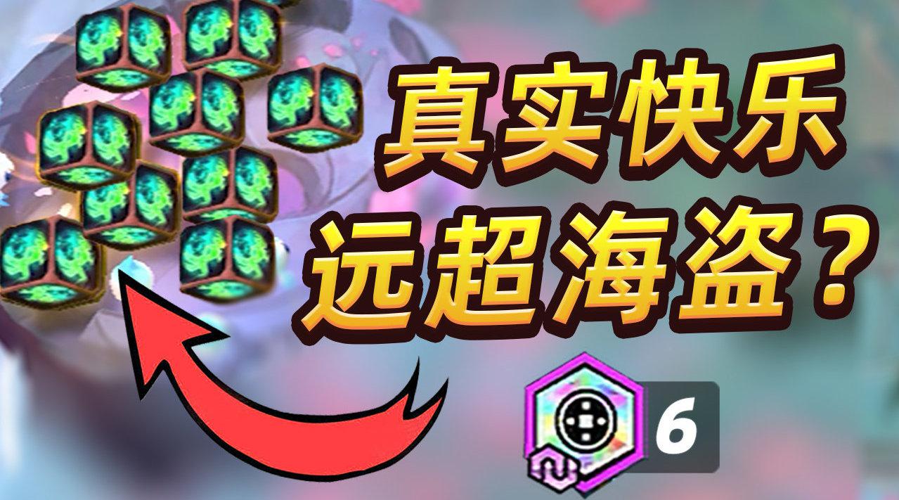 一场游戏10几个妮蔻之助?远超海盗!