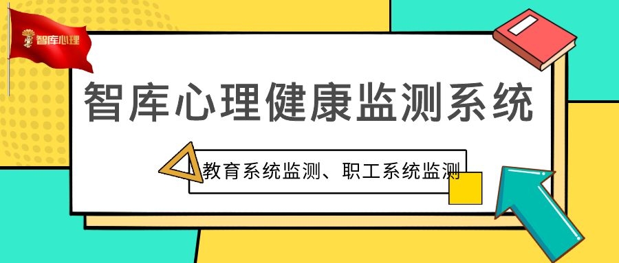 智库心理中小学心理健康监测系统