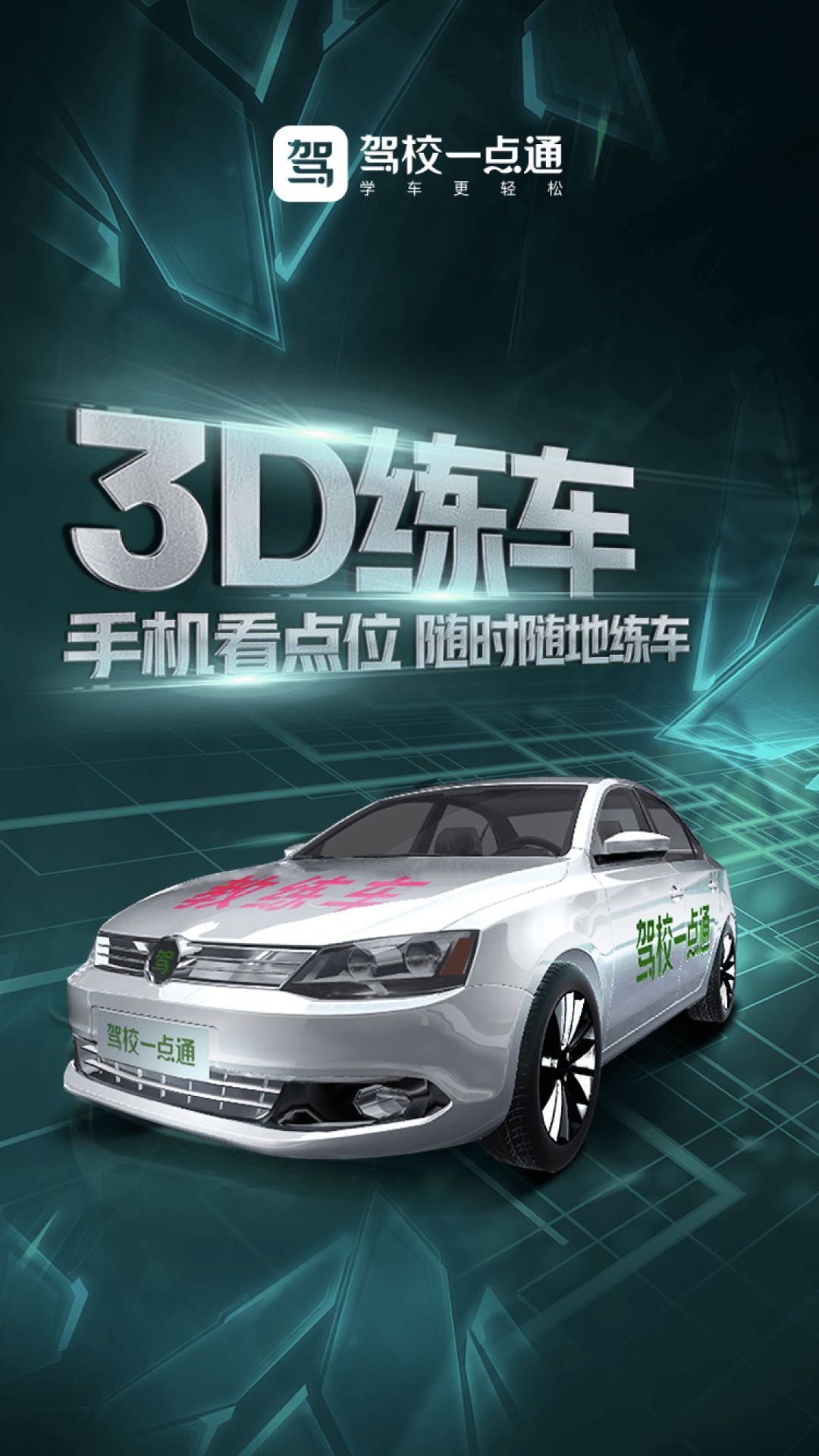 驾校一点通3d练车震撼上线解锁全新学车体验