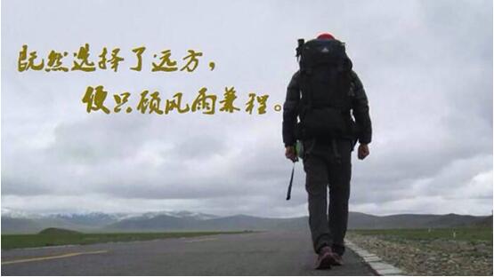 人生的路上从不缺少有梦想的人,缺少的是坚持梦想,为梦想披荆斩棘,勇