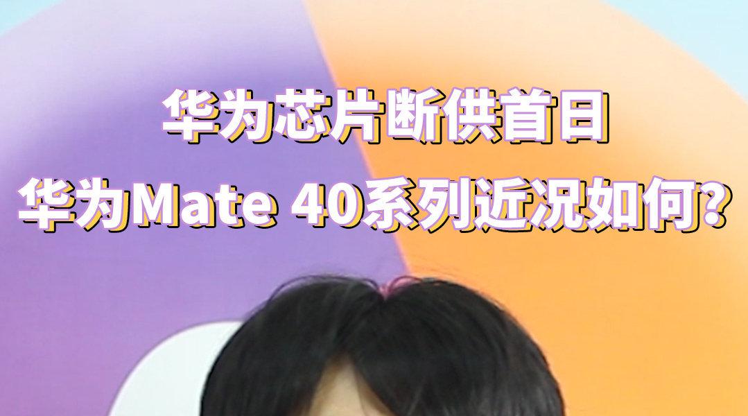 华为芯片断供首日华为mate40系列近况如何一分钟全面了解