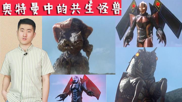 一体双生,盘点奥特曼中的共生怪兽,没想到还有一个妻管严!