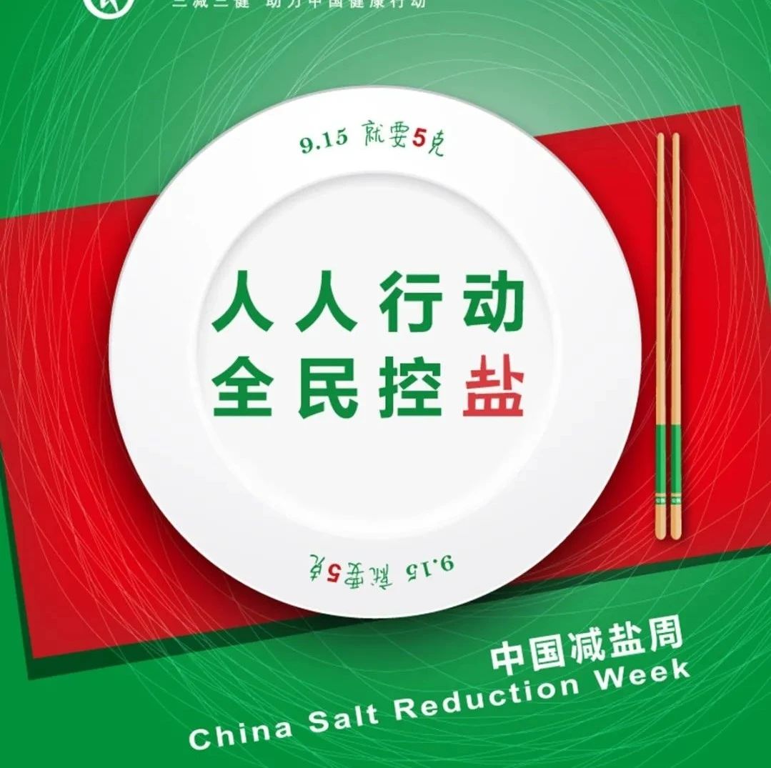 『人人行动 全民控盐』2020年中国减盐周宣传海报及减盐方法|中国_新浪新闻