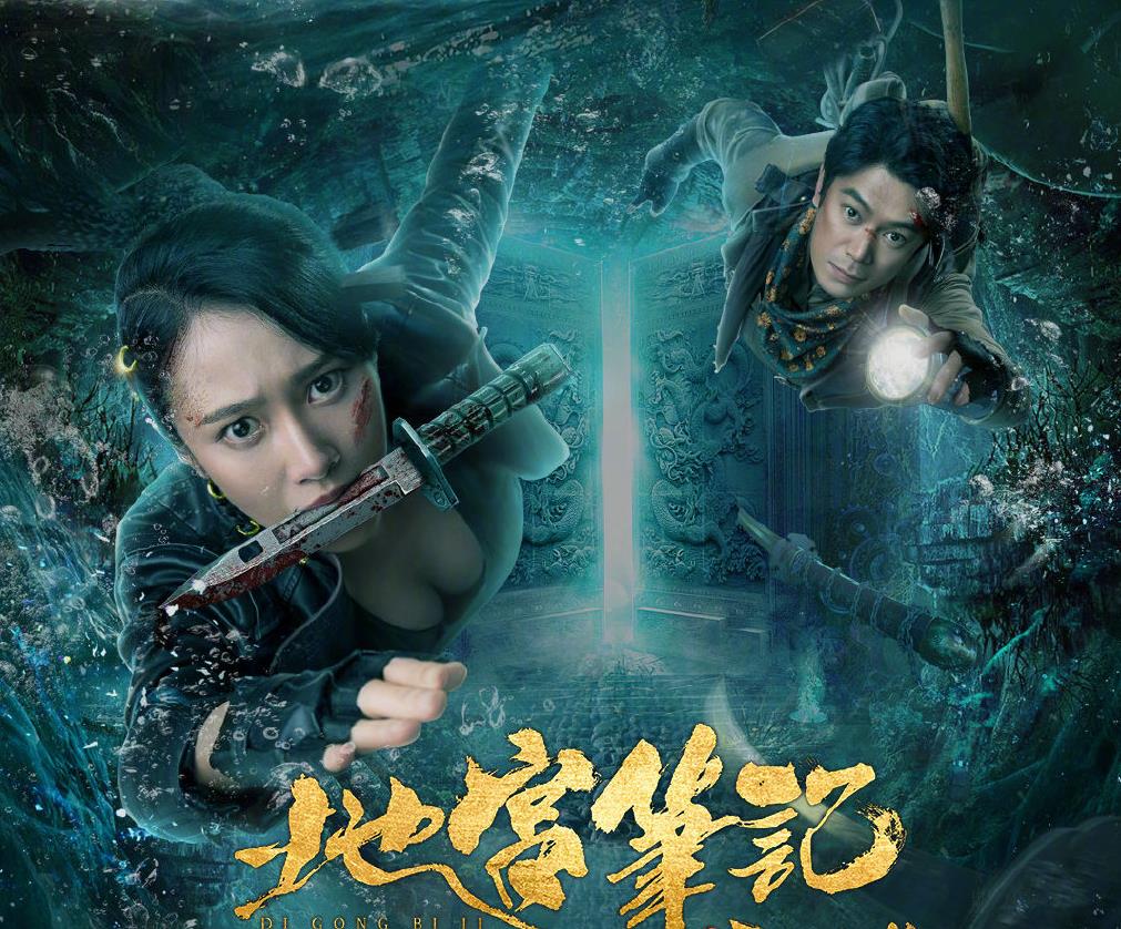 地宫笔记之五百龙首上线史上最弱摸金三人组呼之欲出