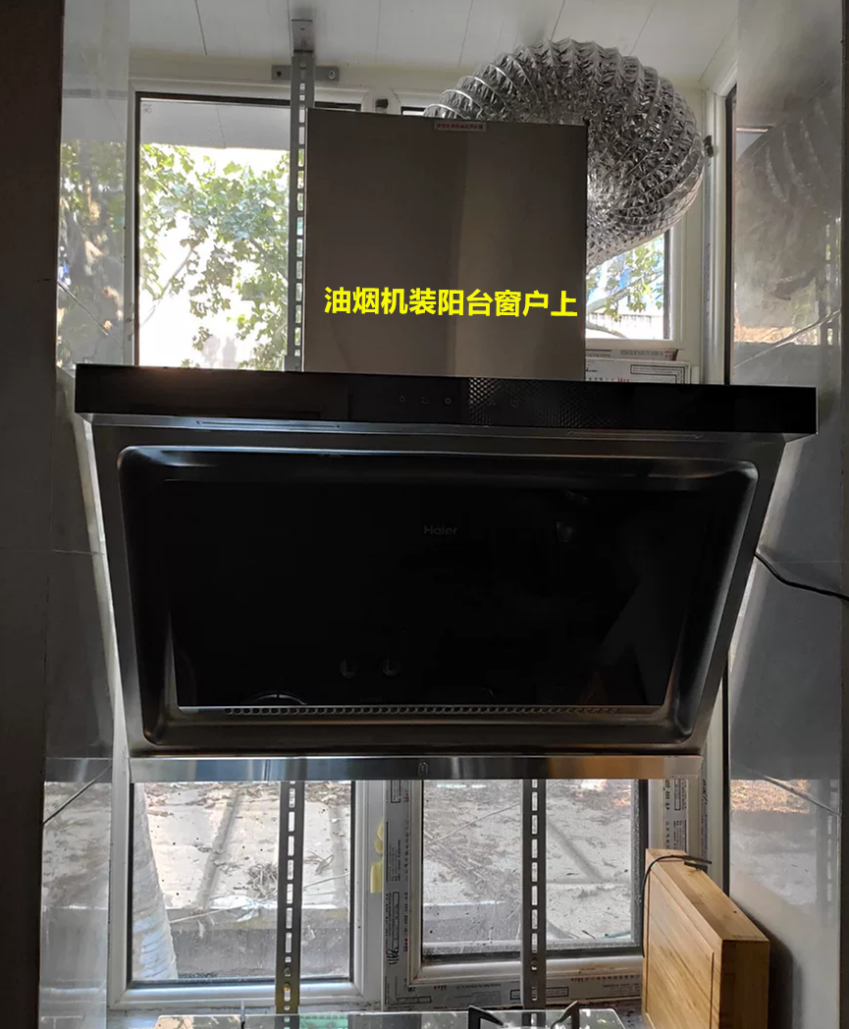 还有人油烟机装阳台窗户上!时间久了问题不断,你们千 万别踩坑