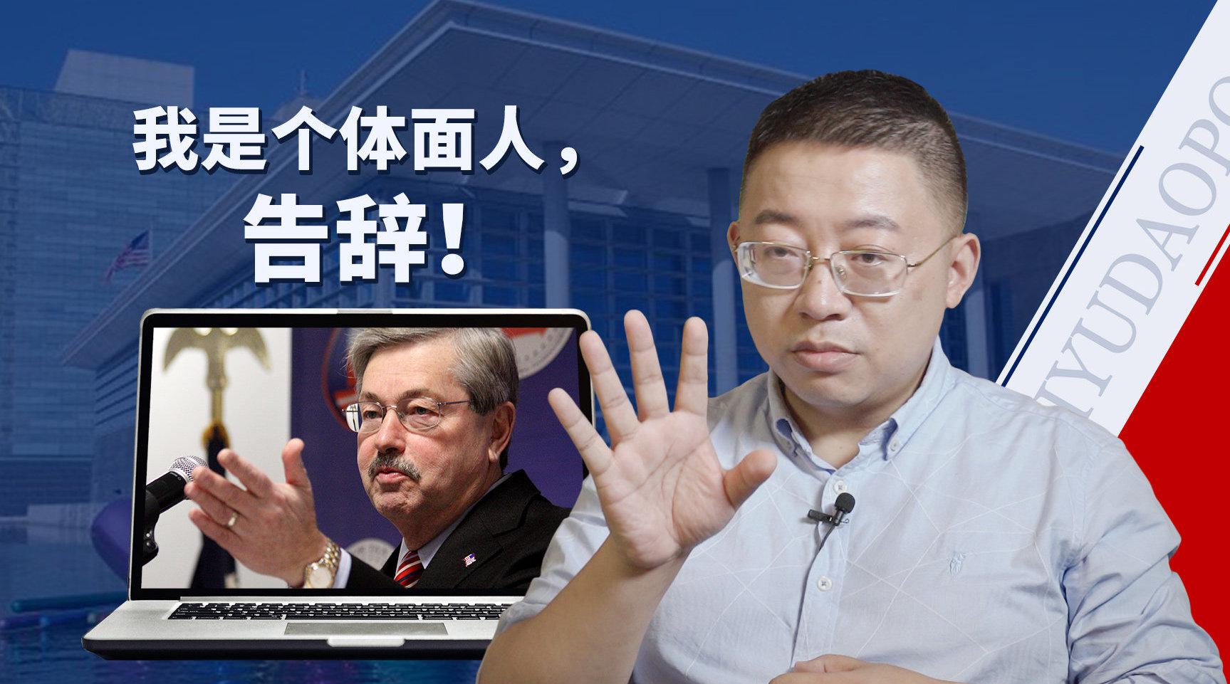 复旦大学教授沈逸解读美国驻华大使为何不干了？_新浪新闻