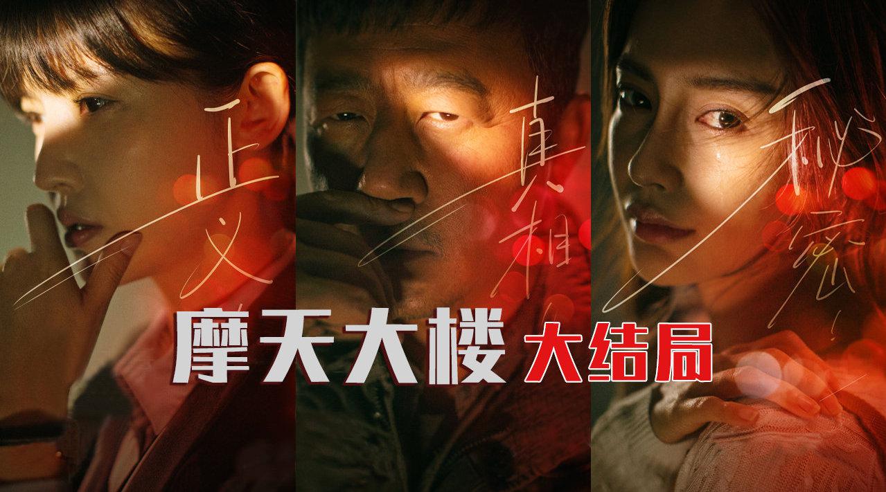 三口解说《摩天大楼》大结局:你猜到凶手了吗?