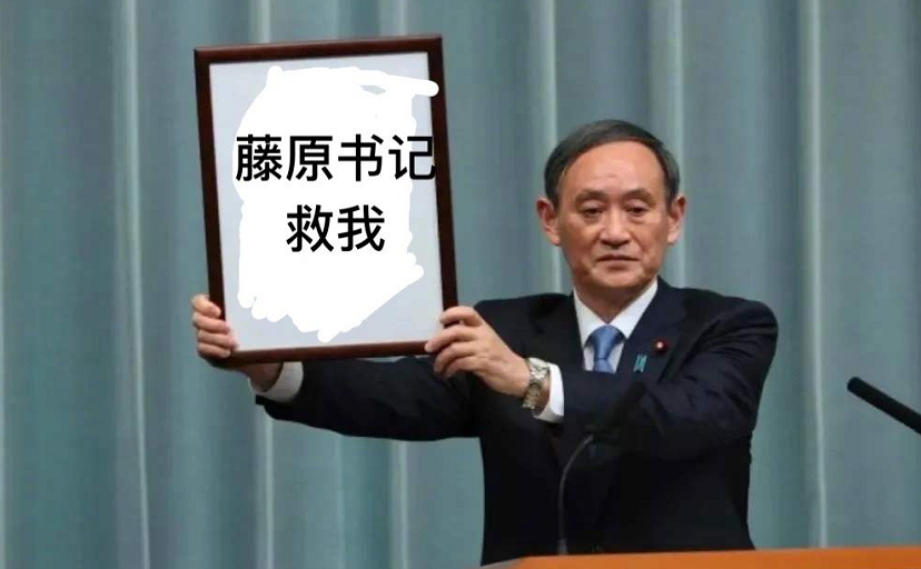 菅义伟被指名为日本新首相阿宅怎么可以不是藤原书记