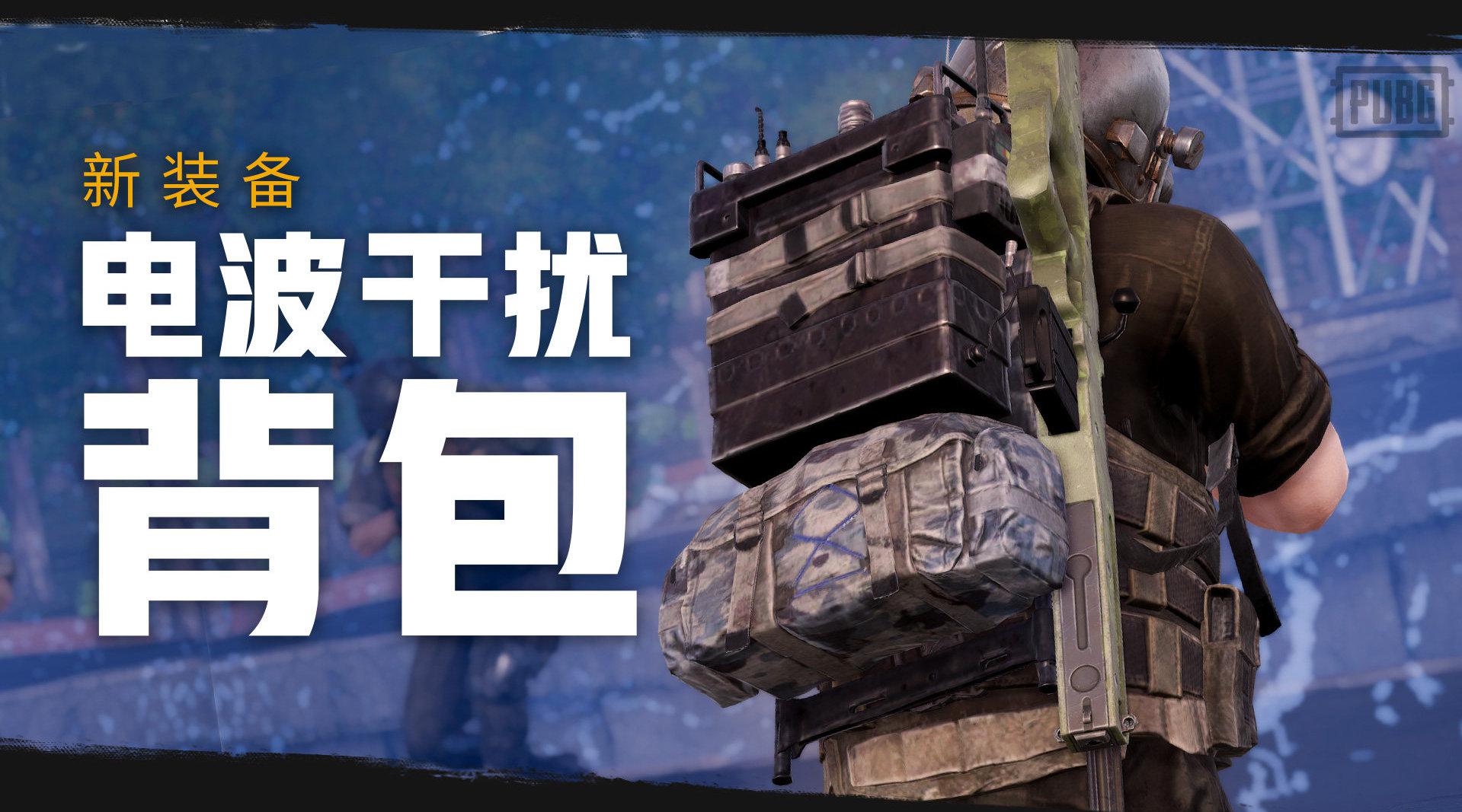 8.3版本现已登录正式服,新装备电波干扰背包以上线!