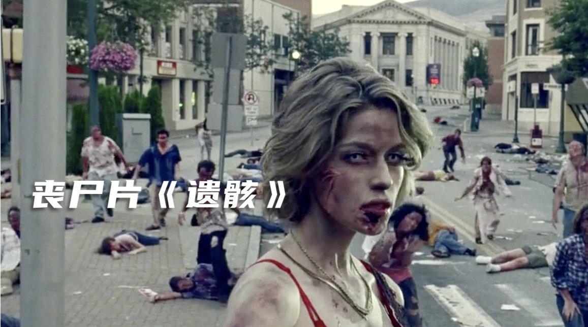 丧尸片《遗骸》女主被丧尸咬伤,最终成为丧尸界的扛把子!_新浪新闻