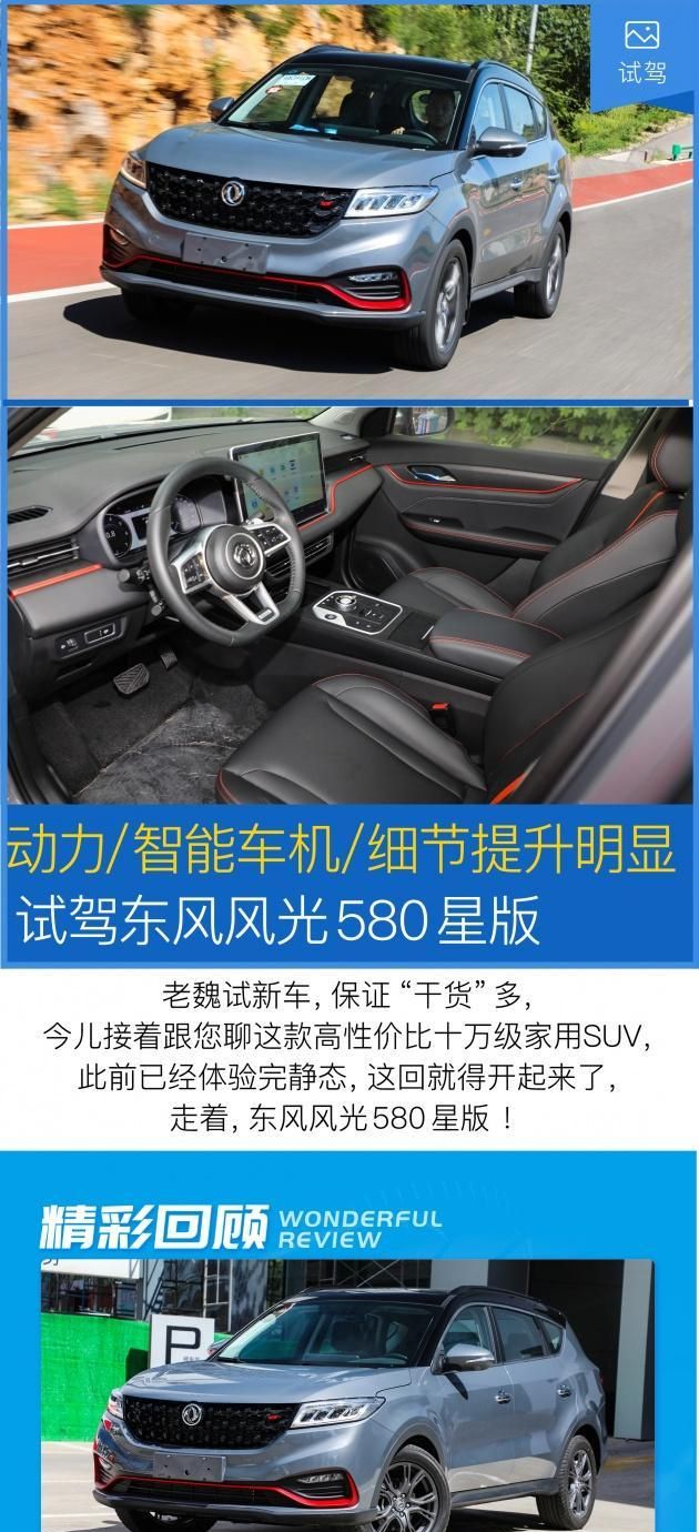 动力智能细节提升试驾东风风光580星版