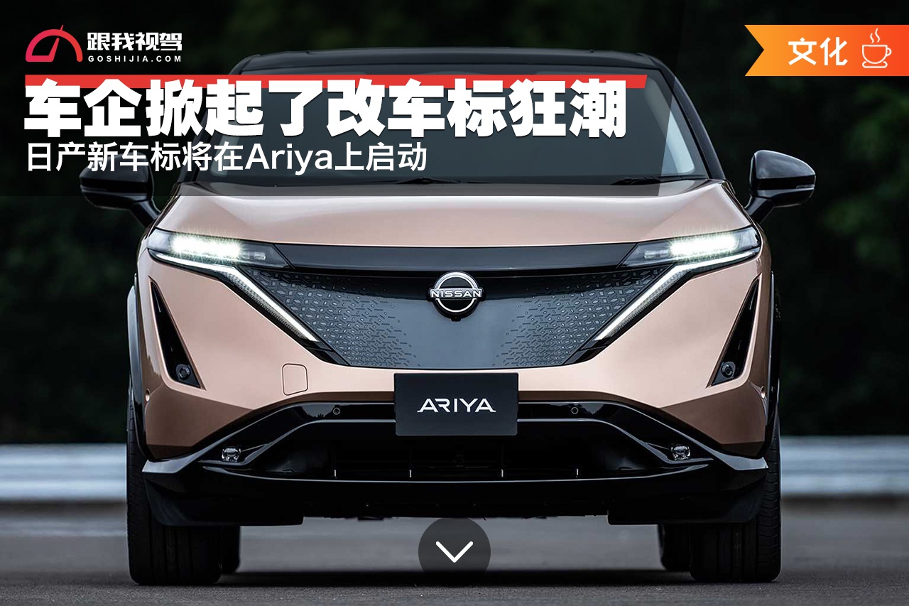 日产新车标将在ariya上启动 车企掀起了改车标狂潮