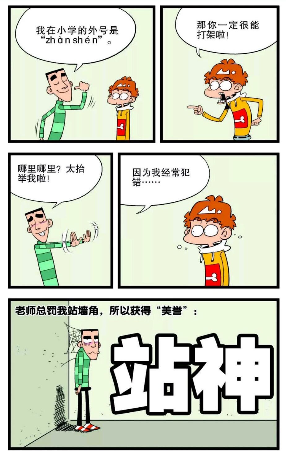 小冲说自己是"zhanshen",阿衰以为是战神,原来是"