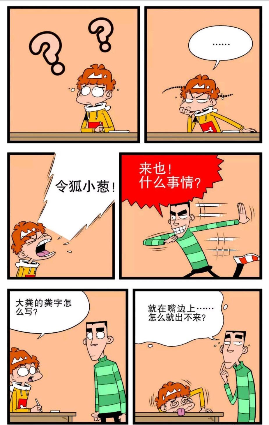 小冲说自己是"zhanshen",阿衰以为是战神,原来是"站神"啊