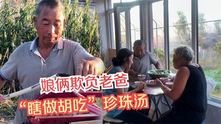 农民王小瞎吃胡做珍珠汤老爸被谁咬了娘俩逗他真开心