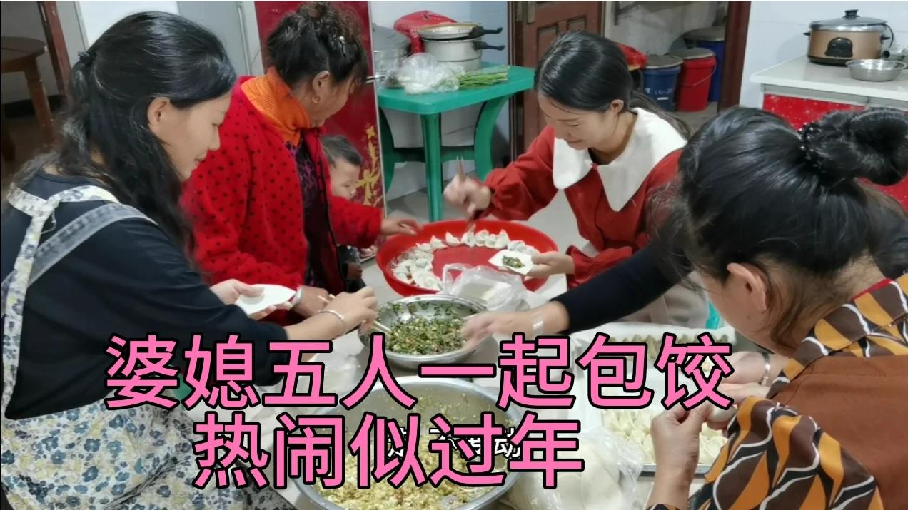 晨晨大嫂一回来就做最拿手的煎饺婆媳五人一起包饺子热闹似过年