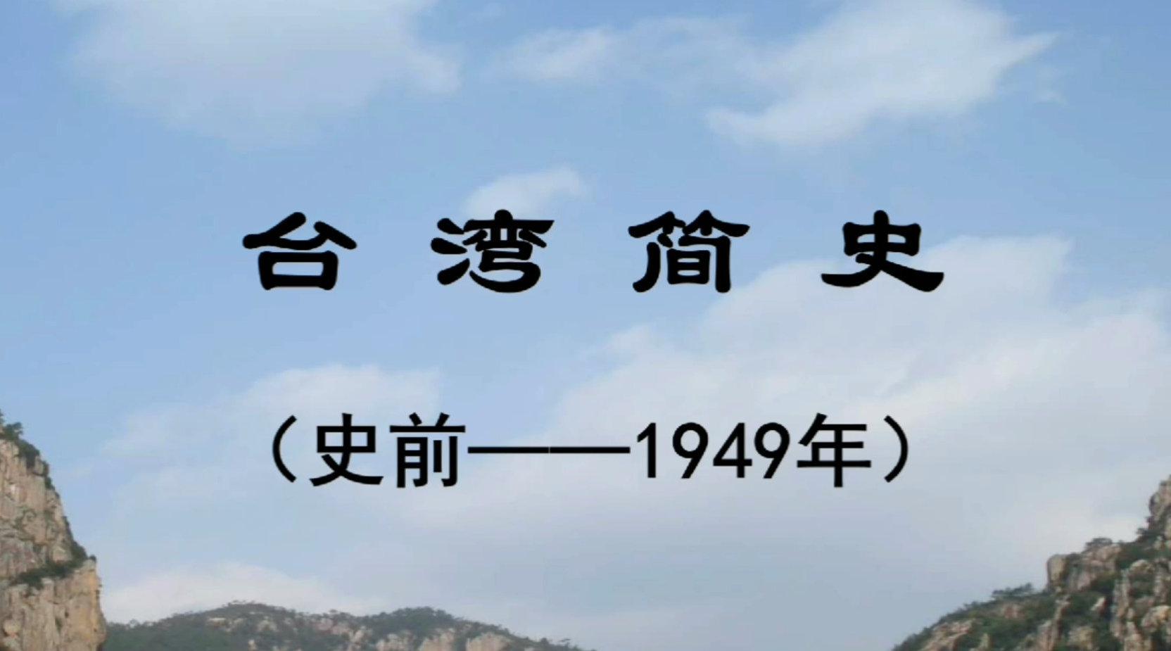 简单介绍台湾从史前到1949年的历史
