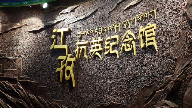 走进江孜宗山抗英纪念馆