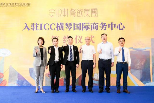 金悦轩餐饮集团签约入驻icc 横琴迎首个澳门餐饮品牌