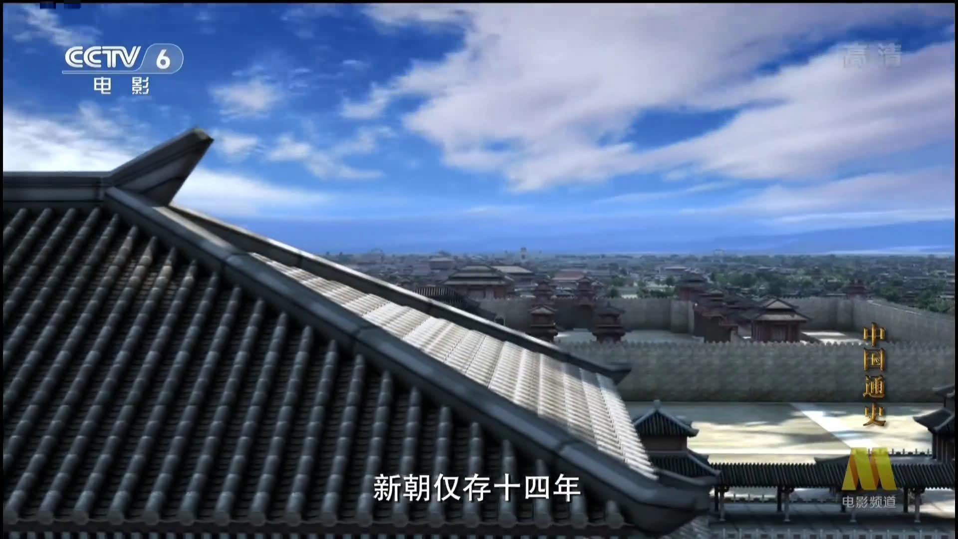 cctv纪录片《中国通史》王莽改制